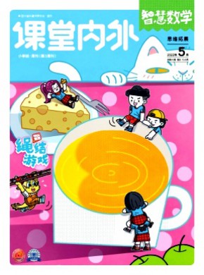 课堂内外·小学智慧数学期刊